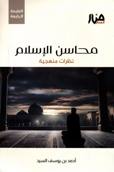 صورة محاسن الإسلام